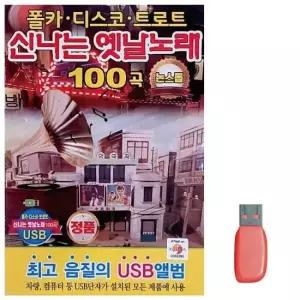 7080노래USB USB 신 나는 옛날노래 논스톱 100곡