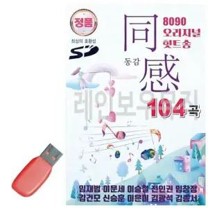 정품 추억의 음악USB 힛트송 8090 104곡 카페음악 음악