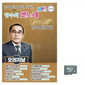 골든 (미라클) SD 1940 50 60 향수의 옛노래