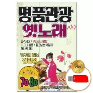 7080 명품관광 옛노래 70곡(이노) (더지엠)USB_7080