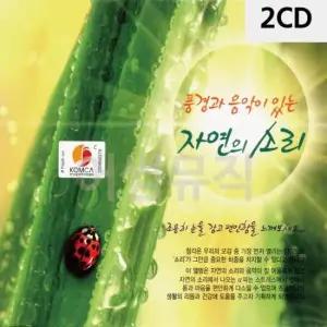 가요CD 자연의 소리 쉼 피아노 바이올린 첼로 해금연주 2CD