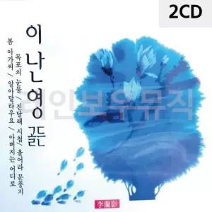 CD앨범 오리지날 이난영 골든 2CD