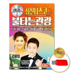 트롯 (더지엠)USB_신 나는최신디스코불타는관광80곡
