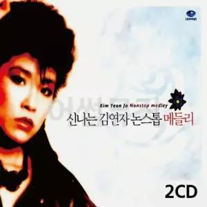 CD음반 오리지날 신 나는 김연자 논스톱 메들리 2CD
