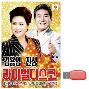 USB음반 김용임 진성 라이벌 디스코 노래 USB