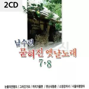 디스코CD 남수련 묻혀진 옛날노래 7 8 2CD