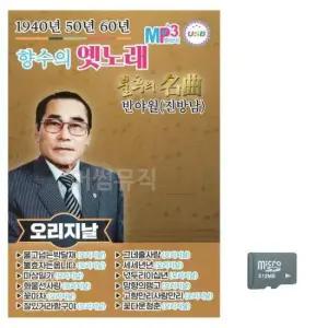 옛날노래 (미라클) SD 1940 50 60 향수의 옛노래