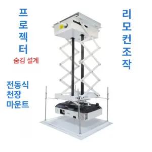 전동 빔프로젝터 거치대 행거 전자 프로젝터 원격제어