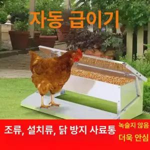닭 사료통 여물통 공급기