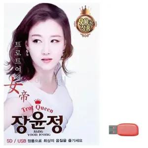 SD카드음악 음악USB 트로트 여제 장윤정
