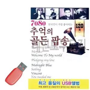 USB노래 음악USB 7080 추억의 골든 팝송 120곡