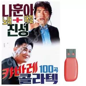 트로트USB 음악USB 나훈아 진성 노래대결 캬바레 콜라텍 100곡