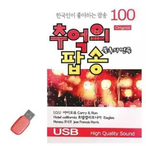 노래칩USB 음악USB 오리지날 불후의명곡 추억의 팝송 100곡