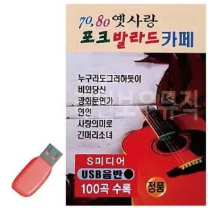 트로트노래칩 음악USB 7080 옛사랑 포크 발라드 카페 100곡
