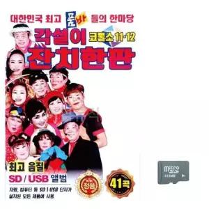 USB노래 각설이 잔치한판 노래 SD