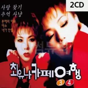 CD앨범 최유나 카페여행 3 4 2CD