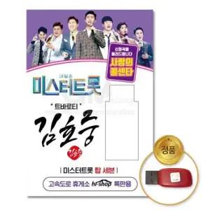 인기가요 (더지엠)USB_김호중-미스터트롯/사랑의콜센타51곡