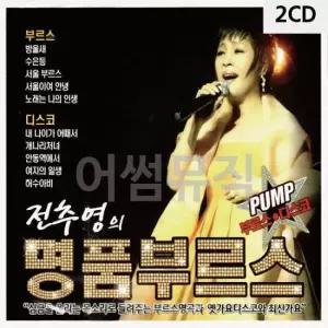 디스코CD PUMP 전추영의 명 품 부르스 디스코 2CD