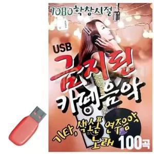 한창시절음악 USB 7080 학창시절 금지된 카페음악