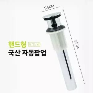 NEW XJJ504N7 국산 핸드형 자동팝업/욕실용품/욕실부속품
