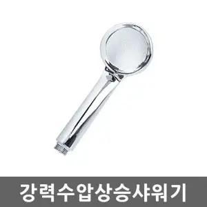 강력수압상승샤워기헤드 BEQ046R9 샤워기 헤드 고수압 절수