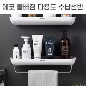 에코 GNC671L4 프리미엄 물빠짐 다용도수납 수건걸이 욕실선반