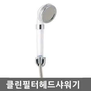 클린필터 NKZ045D9 샤워기헤드 절수 마사지 녹물제거 정수필터