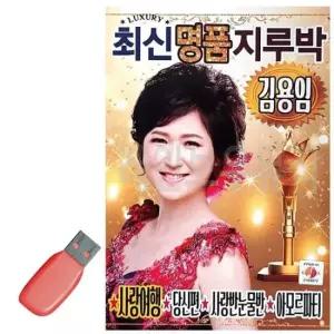 트로트노래USB 김용임 최신 명 품 지루박 USB 노래