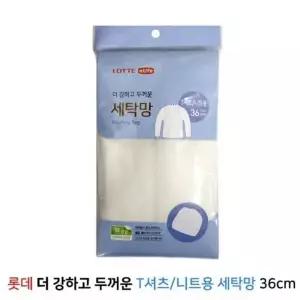 롯데 CSN305C3 T셔츠용 니트용 업그레이드 세탁망 36cm