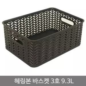 헤링본바스켓3호(오픈형)_9.3L_차콜 LDO157P4