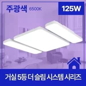 [Deco] 거실등 시스템 (1+3+1) 더 125W 슬림 5등 6.5K 주광 KC LED 845X700XH60