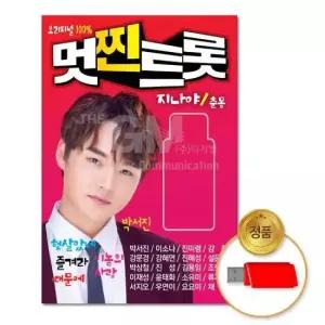 고음질 100곡 (더지엠)USB_멋진트롯-오리지널100%