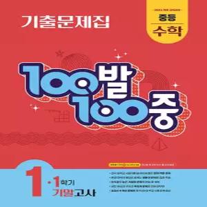 100발100중 수학기출문제집 중1-1 기말고사 (2026)