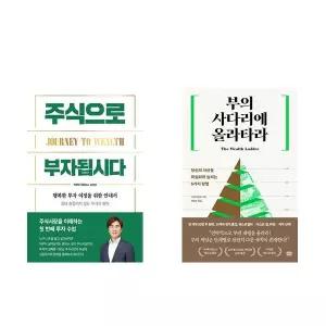 (이분야 인기) 주식으로 부자됩시다 + 부의 사다리에 올라타라 (전2권)