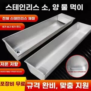 물통 얼지않는 축사 스텐 1m 급수기 음수대 물그릇 염소