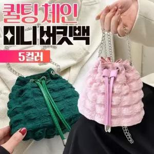퀼팅 체인 미니 복조리 숄더 크로스백 5컬러 버킷 토트백 외출용가방 미니백 엠보가방