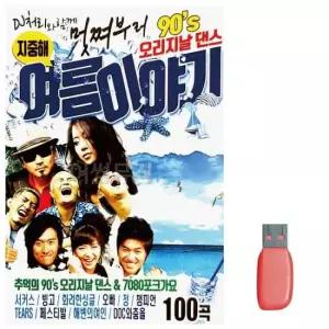 SD카드노래 음악USB 멋쪄부르 오리지날댄스 여름이야기 90s
