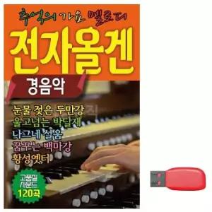 전자올겐 (미라클) USB 옛날노래 경음악