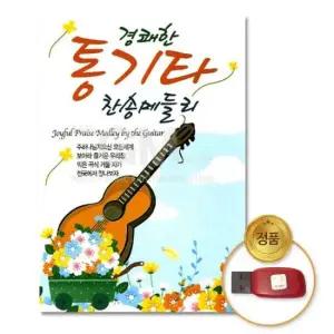 CCM (더지엠)USB_경쾌한통기타찬송메들리98곡