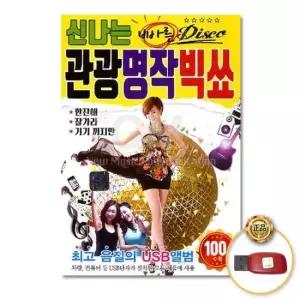 트로트 (더지엠)USB_신나는빠른Disco관광명작빅쑈100곡