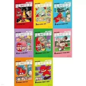 [전집] 초능력 과학동화: 빨간내복의 코딱지히어로 1-8권 세트 (전 8권) /빨간내복시리즈,코딱지히어로,초능력과학동화,어린이과학그림책,어린이과학동화