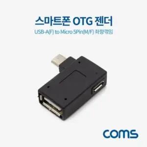 Coms 스마트폰 OTG 젠더 USBA(F) to Micro 5Pin(M 좌