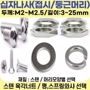 십자나사용 스텐 평와샤 M2.5 / 둥근접시머리/일반용