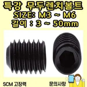 무두렌치볼트 SIZE: M6-5mm / 특강 SCM435 무두렌지볼트