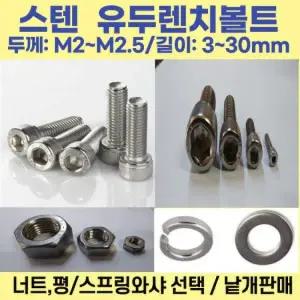 스텐 스프링와샤 SIZE: M2 (스텐유두렌치볼트용)