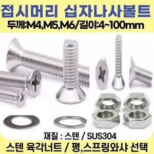 십자나사용 스텐 평와샤 : M6 (둥근/접시/일반용)