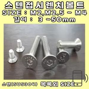스텐 접시렌치볼트 SIZE:M3-8mm / 스텐접시머리 육각렌지볼트 사라렌치볼트 SUS304 -1EA