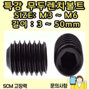 무두렌치볼트 SIZE: M4-8mm / 특강 SCM435 무두렌지볼트