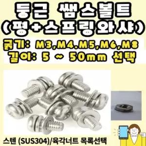 스텐 육각너트 M3 / 수량:1개 둥근머리쌤스볼트 둥근샘스볼트 둥근머리샘스볼트용