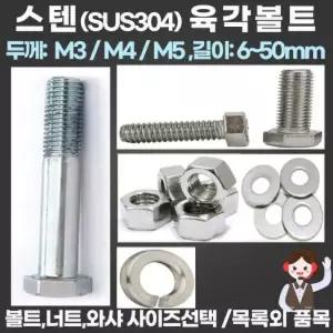스텐 육각볼트용 평와샤 M3 / SUS304 스텐와샤